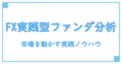 fx ファンダメンタルズ分析 やり方を完全解説|知識系ブロガーが伝える実践ステップ