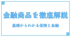 金融商品とは 保険のしくみを徹底解説—知識系ブログで理解を深める基礎講座