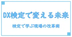 デジタルトランスフォーメーション検定で学ぶ dx推進アドバイザーになるための実践ガイド