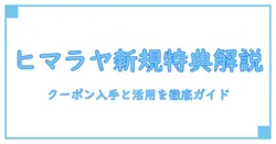 ヒマラヤ 新規会員登録 クーポンを徹底解説|知識系ブロガーの実践ガイド