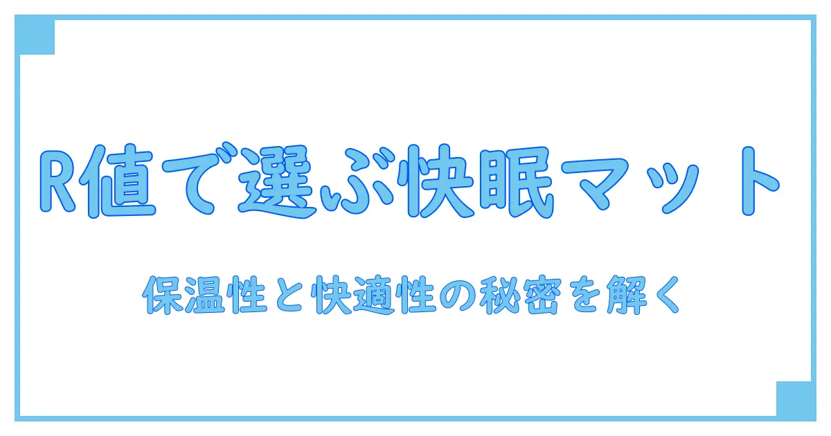 ワークマンのインフレーターマットのr値を徹底解説:保温性と快適性の秘密を知る