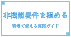 非機能要件 ユーザビリティ アクセシビリティを極める: 実務で使える知識系ガイド