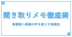 聞き取りメモの工夫を徹底解説:指導案で現場に活かす実践ガイド
