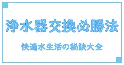 アネシス浄水器のカートリッジ交換時期を徹底解説！快適な水生活を守る秘訣