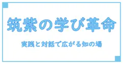 筑紫のコミュニティセンターで広がる習い事の世界—知識系ブロガーが解く新しい学び方