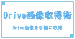gas ドライブ 画像取得: Google Apps ScriptでDriveの画像を取得する方法