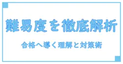 問題解決力検定の難易度を徹底解説:合格を目指すための理解と対策