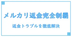 メルカリ 返金対応しない場合の対処法を徹底解説
