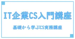 it企業 csとは 何か? 基礎からわかる知識系ブログの入門解説