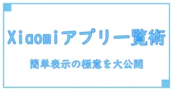Xiaomiタブレットでアプリ一覧を簡単表示！使い方と知っておくべきポイント完全ガイド