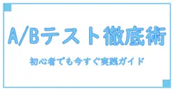 誰でも実践可能！今すぐ使えるa/bテストのやり方を徹底解説