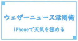 アプリで賢く使いこなすウェザーニュースをアイフォンで活用する方法
