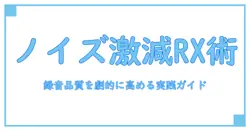 ノイズ除去 プラグイン rxを徹底解説: 録音と音声品質を劇的に高める実践ガイド