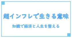 ハイパー インフレーション 人生 に 意味を探す:知識で解く経済と生き方の関係