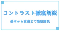 windows11 コントラスト調整を徹底解説：知識系ブログが伝える基本と実践のステップ