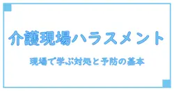 カスタマーハラスメント 事例 介護—現場で学ぶ対処と予防の基本