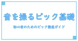 ギター ピッキング 基礎 練習で身につける初心者のための徹底ガイド