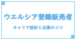 ウエルシア 求人 登録販売者とは?キャリア設計と応募のコツを知る