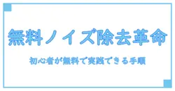 動画 ノイズ除去 アプリ iphone 無料で使いこなす方法――初心者でもすぐ分かる動画クオリティ革命