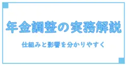 年金とマクロ経済スライドの調整率を徹底解説:仕組みと影響を分かりやすく学ぶ