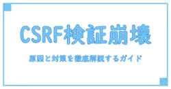 csrfトークンの検証に失敗しました。原因と対策を徹底解説する知識系ガイド