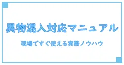異物混入 対応 マニュアルを徹底解説:現場ですぐに使える実務ガイド