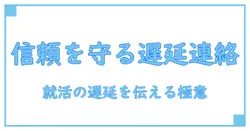 書類提出 遅れる メール 就活: 伝わる一言で信頼を守る究極の連絡術