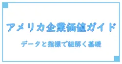 アメリカ 企業価値 ランキングを理解するための基礎ガイド—知識系ブログの新標準