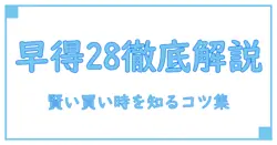 早得28の値段を徹底解説!知識系ブロガーが教える賢い購入タイミング