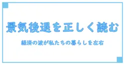 アメリカ 景気後退期を正しく理解する：経済の波と私たちの生活への影響