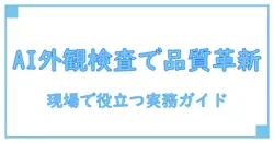 ai カメラ 外観検査で品質保証を変える—現場で役立つ基礎知識と実務のポイント