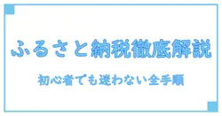 ふるさと納税 ワンストップ オンライン申請 やり方 amazon を徹底解説|初心者でも迷わない全手順