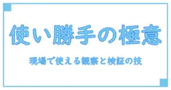 ユーザビリティとは 何かを解く: 実務で使える例で学ぶ