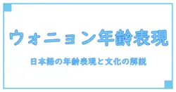 ウォニョンの年齢は日本でどう表現されるのか？日本の年齢表現と文化を解き明かす知識系ガイド