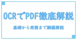 ocrとは何か？ pdfの基礎を徹底解説する知識系ブログの入門記事