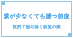 選挙で得票数が少ないのに当選する理由を徹底解説:仕組みと実例を知る