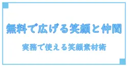 イラスト/無料で笑顔と仲間を広げる方法—知識系ブログの実務ガイド