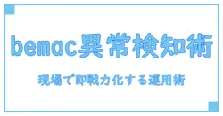bemac 異常検知システムを徹底解説—仕組みと実務での活用法