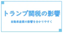 トランプ 関税 日本 へ の 影響 わかり やすく 自動車 入門: 基礎から読み解く