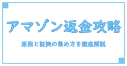 amazon 返金対応してくれない: 原因・証拠の集め方と正しい問い合わせ手順を知識系ブロガーが解説