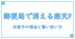 楽天ペイのポイント対象外が郵便局で起こる理由と賢い使い方