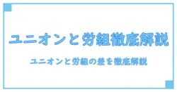 ユニオンと労働組合の違いを徹底解説|初心者にも分かる基礎知識と用語の本質