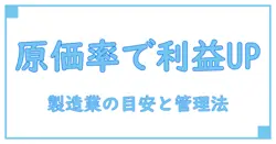 製造業で押さえるべき原価率の目安とは?利益を最大化する基本知識