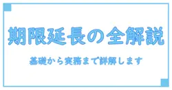 マイナンバーカード 申請期限 延長とは何か?基礎知識と注意点を解説