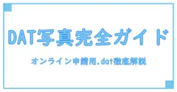 パスポート オンライン申請 写真 dat ファイルの完全ガイド