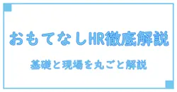 おもてなしhr 合同説明会を徹底解説—知識系ブロガーが伝える基礎と実務ポイント