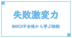 MARCH不合格体験記から学ぶ、失敗を次に活かす知識の深め方