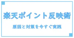 楽天ウォレットのポイント反映されない原因と対処法を徹底解説!今すぐ実践できる知識ベースの対策