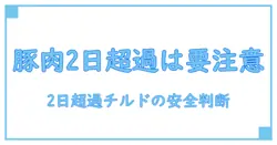 豚肉 消費期限切れ 2日 チルド: 食中毒を防ぐための安全判断と保存の基本