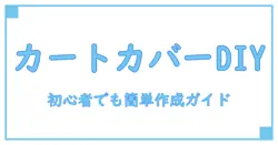 ショッピングカートカバー 作り方を徹底解説！初心者でも簡単にできるDIYガイド